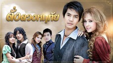 ดั่งดวงหฤทัย(Dung Duang Haruetai)Episode 1