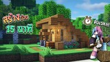 สร้างบ้าน ภายใน 15 นาที!! ในโหมดเอาชีวิตรอด Minecraft Build Challenge