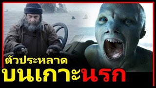 ชายที่ติดอยู่บนเกาะนรก ที่เต็มไปด้วยตัวประหลาด (สปอยหนัง) Cold Skin (2018) พรายนรก ป้อมทมิฬ