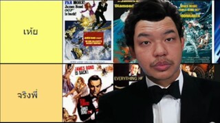 จัดอันดับ "หนัง007" ฉบับสมาชม (Tiermaker) [น่าจัด EP.11]