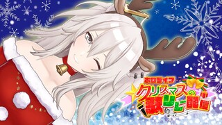 【#ホロクリスマス歌枠リレー】Merry Christmas🎄歌いますよ～！【獅白ぼたん/ホロライブ】