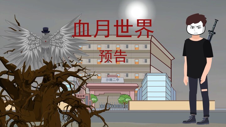 【末日玄幻：血月世界】预告