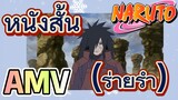 [นารูโตะ] AMV | หนังสั้น (ร่ายรำ)