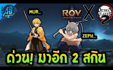 RoVxDemonSlayer ข่าวด่วน! มาเพิ่มอีก 2 ตัว Zenitsu Inosuke ในการร่วมมือครั้งที่ 2 AbGamingZ