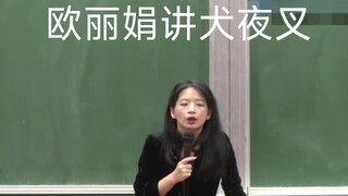 欧丽娟讲犬夜叉