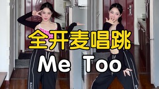 好稳！全开麦唱跳 张元英直井怜 - Me Too