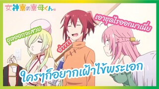 ใครๆก็อยากเฝ้าไข้พระเอก - Megami ryou no Ryoubo-kun l พากย์ไทย