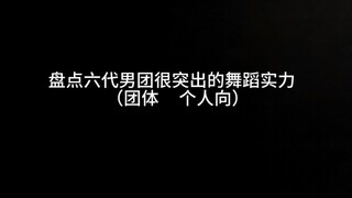 感觉六代团舞蹈蛮卷的，做了一个自己喜欢的练习室合集🤭