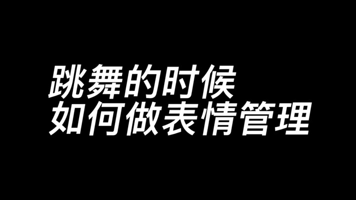跳Jazz的时候如何控制自己的表情呢？
