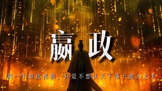 嬴政：被称为秦始皇的我，只是不想让这天下落入他人之手