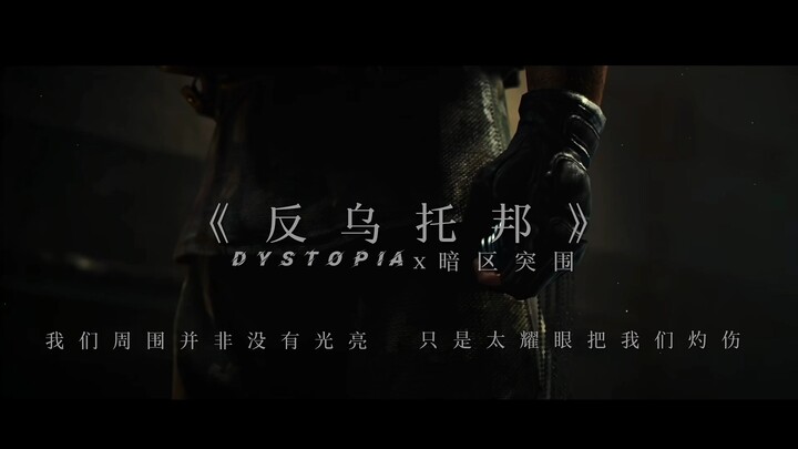 【反乌托邦】飞出枪口的子弹…何时才能…变为带来和平的白鸽……