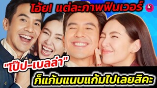 โอ๊ย! แต่ละภาพฟินเว่อร์ "โป๊ป-เบลล่า" ก็แก้มแนบแก้มไปเลยสิคะ #โป๊ปเบลล่า