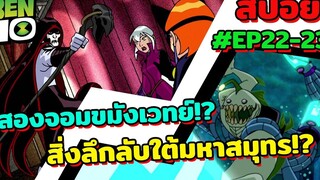 สปอยเบ็นเท็น l EP22-23 l สองจอมขมังเวทย์! และความลับใต้สมุทรคืออะไรกัน!