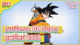 เผยแล้ว!!! ชื่อภาค Dragon Ball Super Movie ใหม่ 2022 | ข่าวอนิเมะ #56