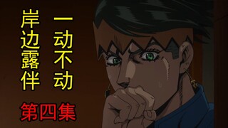 10 minutes to watch the fourth episode of "Rohan Kishibe Motionless", the confession room