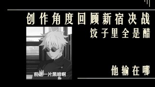 五条悟真正败因？创作角度回顾新宿决战【咒术回战】