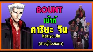 BOUNT EP.10 คาริยะ จิน (ชายผู้ท่องเวลา) Jin Kariya