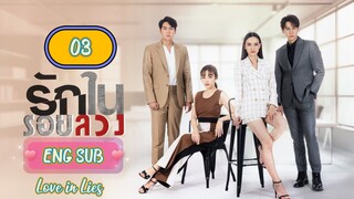 🇹🇭 LOVE IN LIES EPISODE 3 ENG SUB | LAKORN