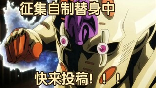 征集自制替身 JOJO桌游制作 第13.5期