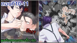 อ่านมังงะ|ผมคือสุดยอดบอดี้การ์ด| ตอนที่10-11 {พากย์มังงะจีน}