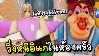 หนีให้รอดจากคุณป้าในห้องครัว 👵 ROBLOX