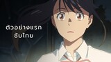 ตัวอย่างแรก Suzume's Locking-Up : Suzume no Tojimari Teaser【ซับไทย】