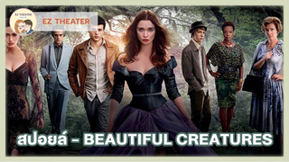 สปอยล์ - BEAUTIFUL CREATURES
