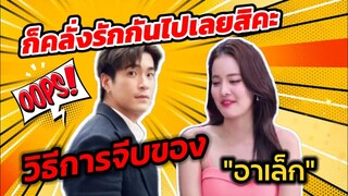 ก็คลั่งรักกันไปเลยสิคะ! "โบว์ เมลดา" เปิดใจวิธีการจีบของ "อาเล็ก" #อาเล็กโบว์