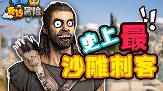 【老徐的奇妙冒险】史上最沙雕刺客！