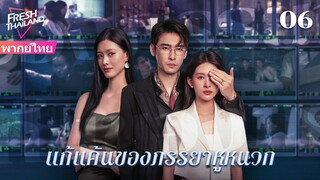 【ซับไทย】EP06 แก้แค้นของภรรยาหูหนวก | เพื่อนสนิทและสามีร่วมมือกันฆ่าฉัน  ฉันจะต้องให้พวกเขาชดใช้