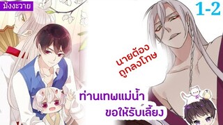 [มังงะวาย]🧡ท่านเทพแม่น้ำขอให้รับเลี้ยง ep.1-2