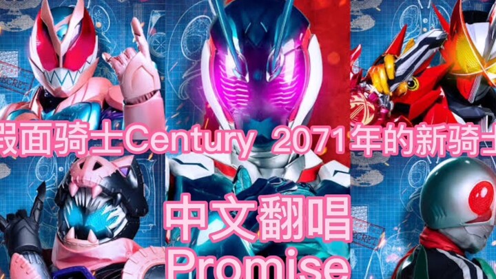 【中文翻唱】Promise 假面骑士超越世代剧场版主题曲