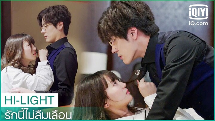 เจอกันครั้งแรกก็กอดกันแล้ว? | รักนี้ไม่ลืมเลือน (Unforgettable Love) EP.1 ซับไทย | iQiyi Thailand