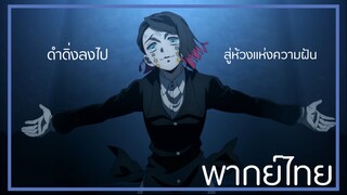 [พากย์ไทย]ดำดิ่งลงไปสู่ห้วงแห่งความฝัน|ดาบพิฆาตอสูร เดอะมูฟวี่ ศึกรถไฟสู่นิรันดร