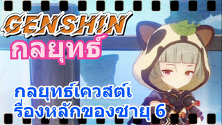 [เก็นชิน，กลยุทธ์] กลยุทธ์เควสต์เรื่องหลักของซายุ 6