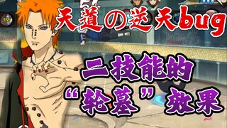 【新佩恩のbug】拥有轮回眼的我，会使用“轮墓”不出奇吧? ? ?