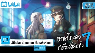 SPOIL:EP. 1-4 | Jibaku Shounen Hanako-kun [ฮานาโกะคุง ห้องน้ำที่ถูกผูกพันไว้]