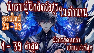 (รวมตอน)นักรบผู้ฝึกสัตว์อสูรในตำนาน ตอนที่1-39 (นักรบ-แข็งแกร่ง)