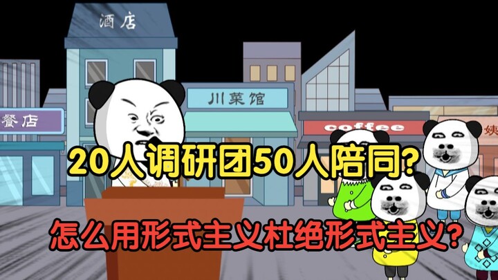 20人调研团50人陪同？怎么用形式主义杜绝形式主义？