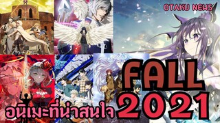 อนิเมะที่น่าสนใจในSeason FALL2021