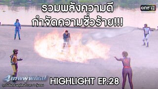 รวมพลังความดี กำจัดความชั่วร้าย | HIGHLIGHT 4เทพผู้พิทักษ์ | 10 ก.พ.63 | one31