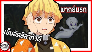 👻เซ็นอิตสึล่าท้าผี👻 | ดาบพิฆาตอสูร พากย์นรก