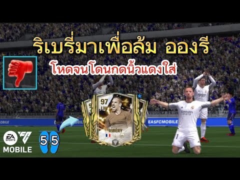 ฟร็องก์ ริเบรี่ ปีกขวาครบจบในตัวเดียว | FC MOBILE