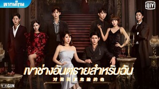 เขาช่างอันตรายสำหรับฉัน ตอนที่ 14