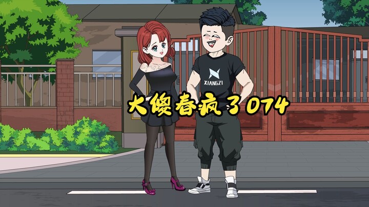 074：大傻春疯了