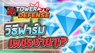 Roblox: All Star Tower Defense💎วิธีฟาร์มเพชรฉบับคุณซี ฟาร์มเควสรายวันง่ายๆก็ได้ 300+ GEM ต่อวัน!?