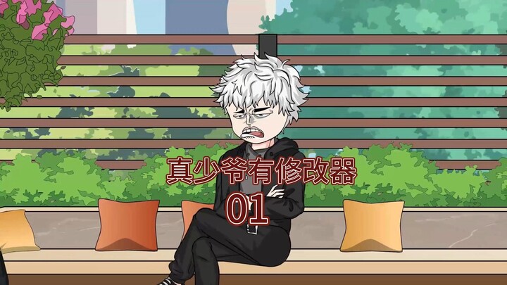 第一集：穿进真假少爷小说中，成了被虐的死真少爷，觉醒剧情修改器，可以直接修改小说剧情。