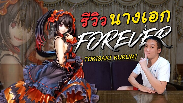 นางเอกกก!! น้อง Kurumi นั่นเอง นางเอกเรื่อง Date A Live!! [Review Figure]