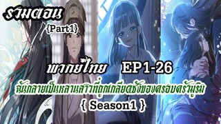 {รวมตอน}ฉันกลายเป็นหลานสาวที่ถูกเกลียดชังของครอบครัวมูริม Ep1-26