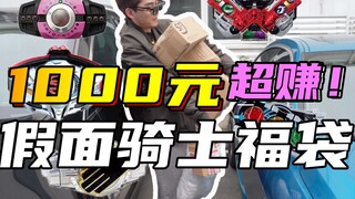 【硬汉开箱】女同事花1000元自制假面骑士福袋送我！赚翻了！！